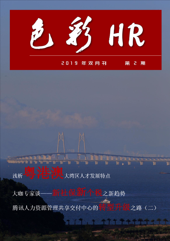 色彩HR2019年双月刊第二期