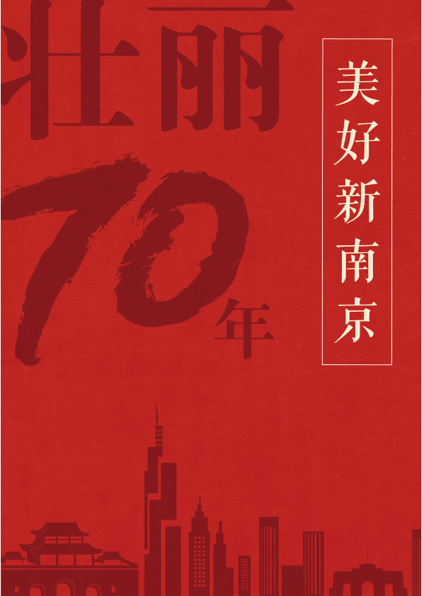 壮丽70年 美好新南京