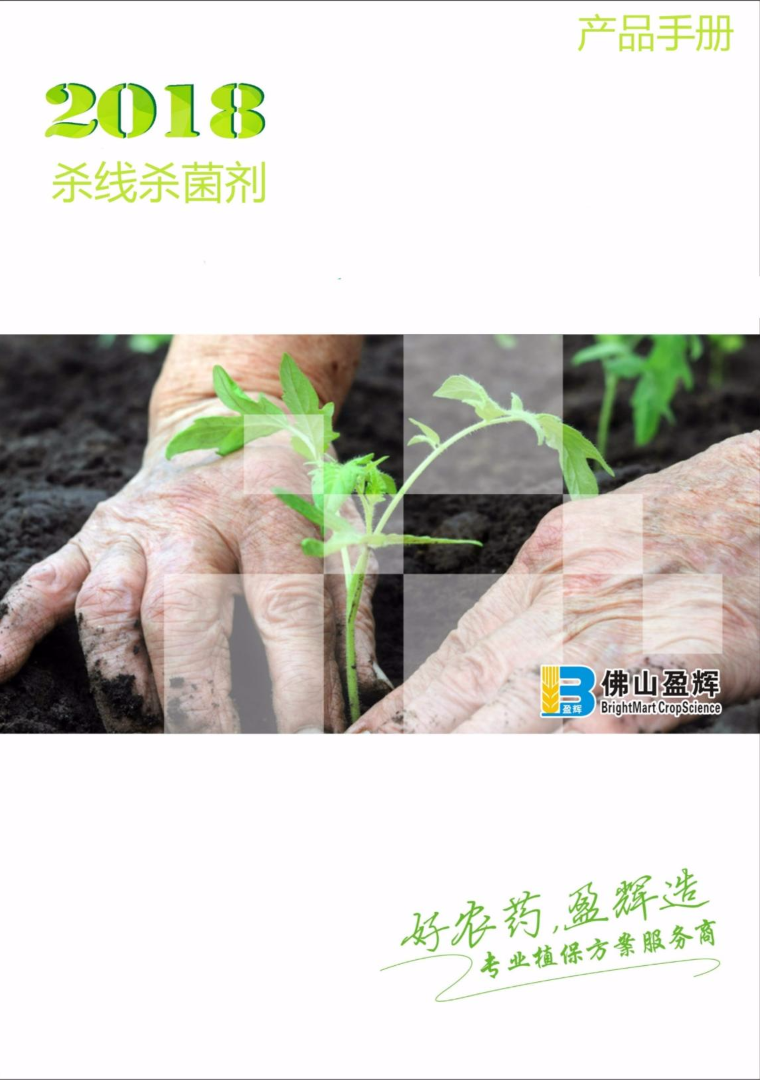 2018盈辉杀线杀菌剂产品手册