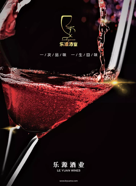 【乐源酒业】乐，源于你！