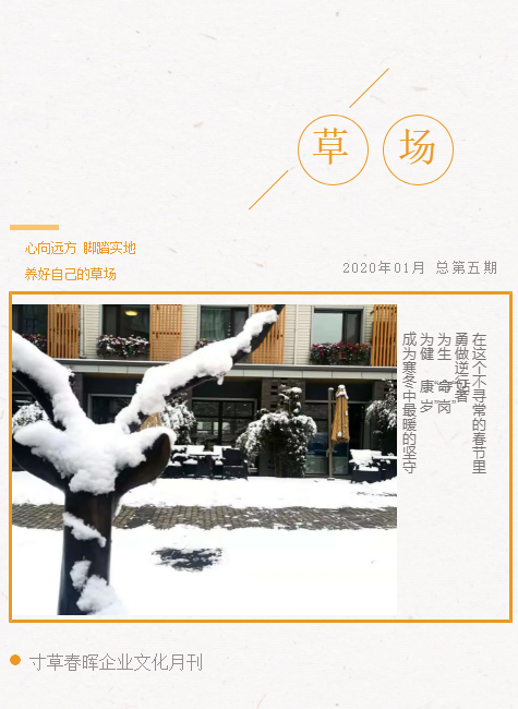 寸草春晖企业文化月刊-1月刊