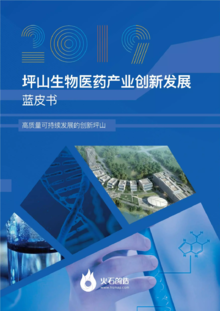 坪山生物医药产业创新发展蓝皮书（2019)