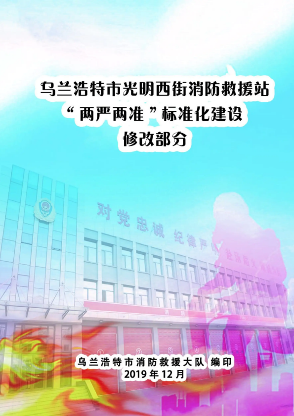 乌兰浩特市光明西街消防救援站“两严两准”标准化建设整改部分