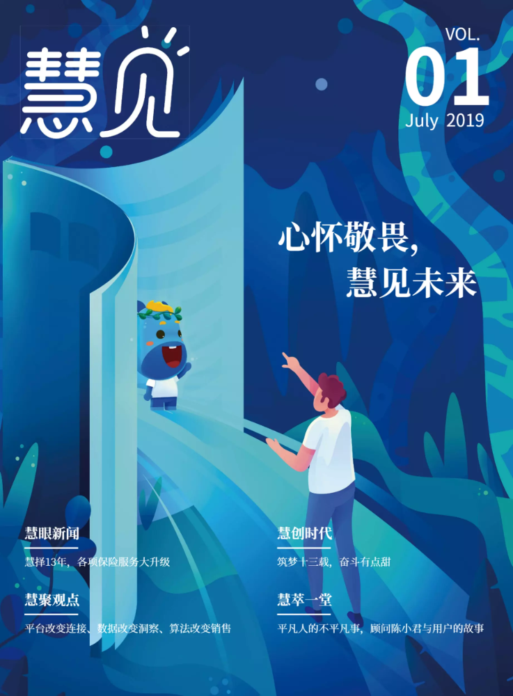 《慧见》创刊号