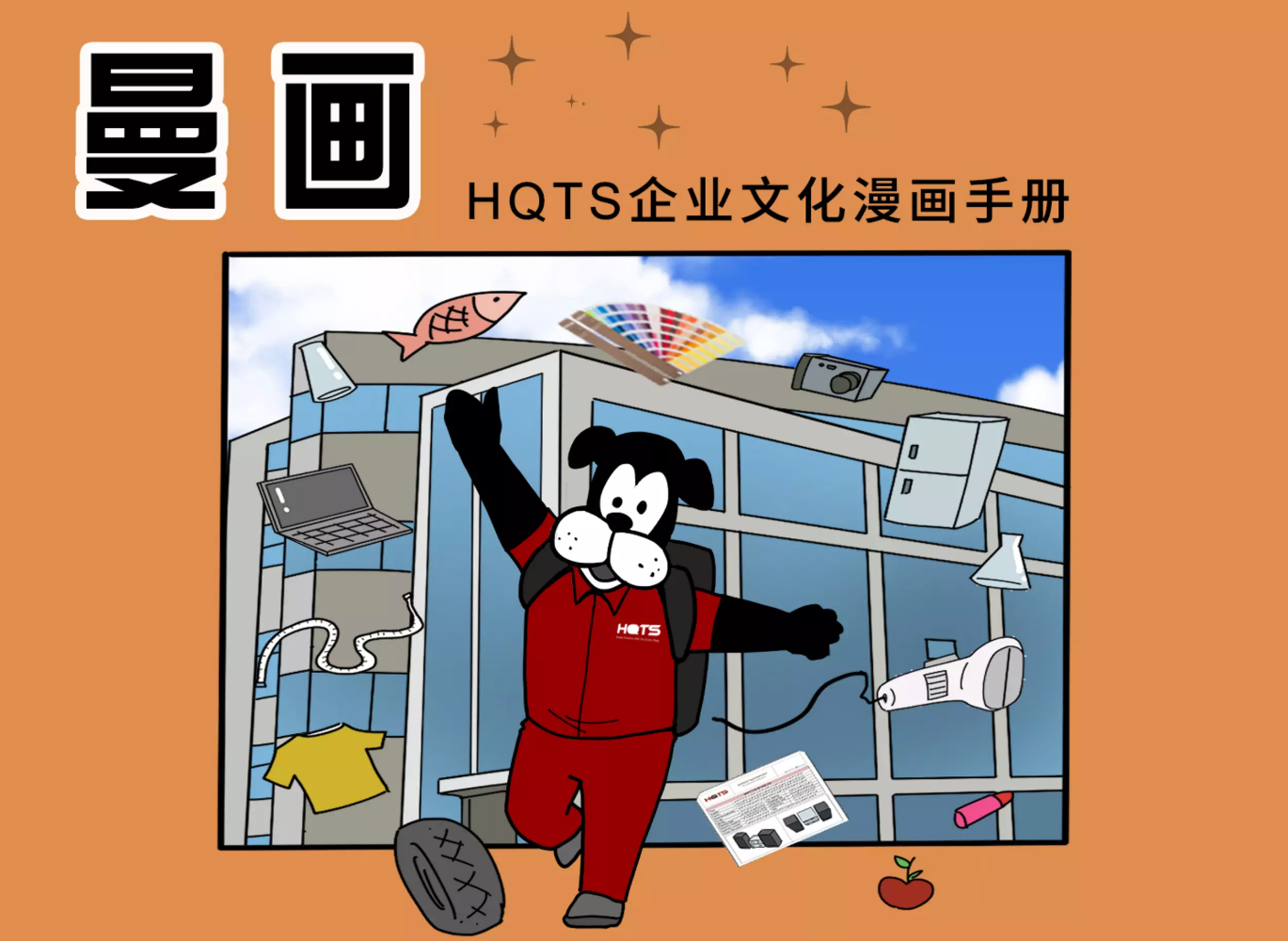 HQTS企业文化漫画版上线啦