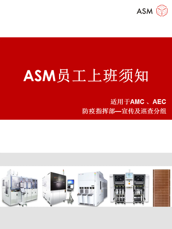 ASM 员工上班须知