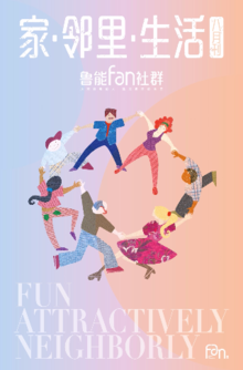 家·邻里·生活｜鲁能Fan社群·八月刊