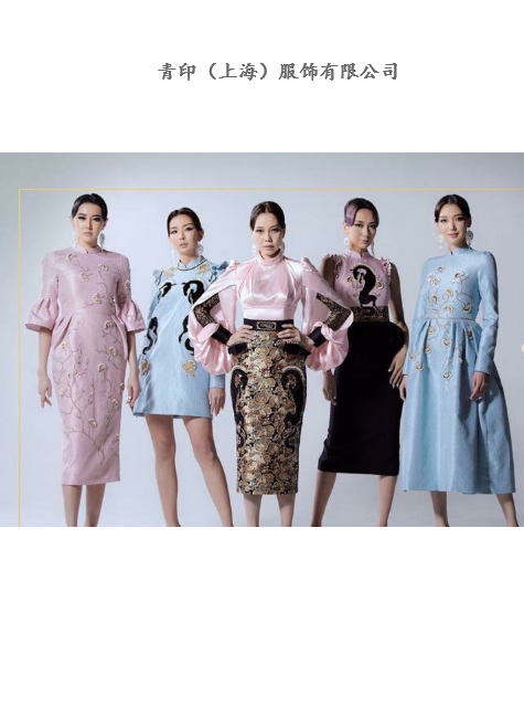 青印（上海）服饰有限公司