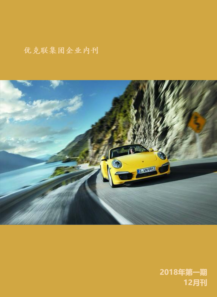 优克联企业内刊草稿