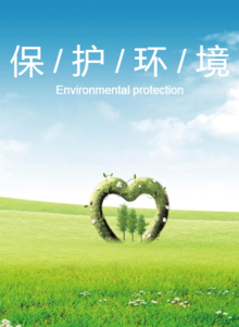环境保护