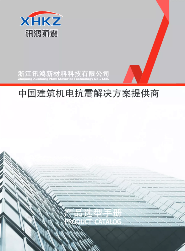 讯鸿抗震2020产品选型手册