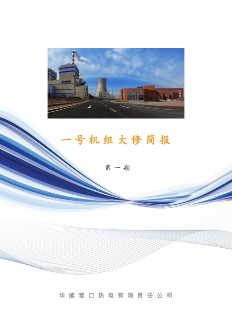 华能营口热电有限责任公司一号机组A修简报（第一期）