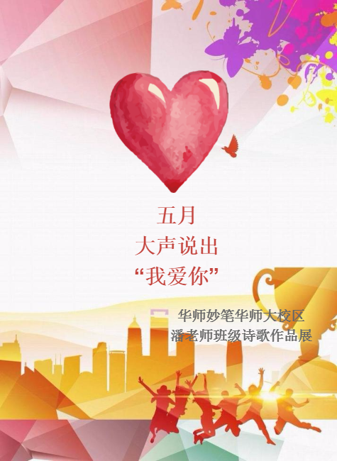 五月，大声说出“我爱你”