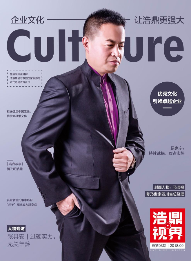 《浩鼎视界》第三期·二零一八九月刊