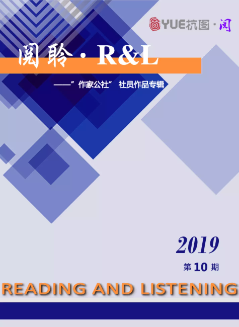 阅聆▪R&L 2019年 第十期