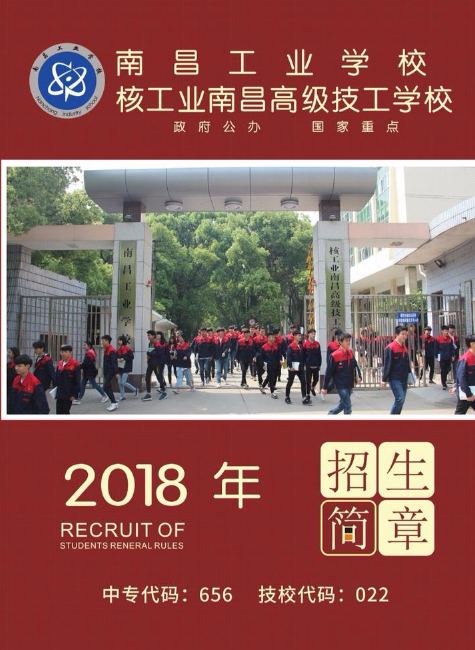 南昌工业学校2018年招生简章