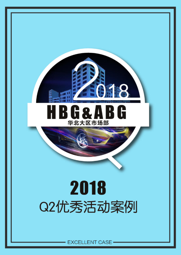 2018Q2优秀活动案例