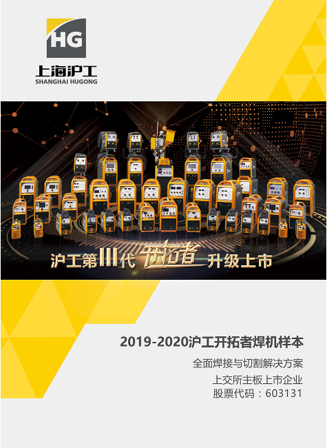 2019-2020沪工开拓者焊机样本