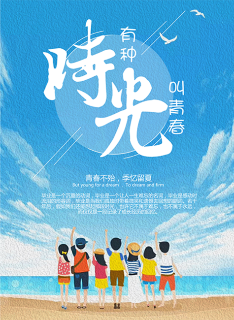 青春不殆，季忆留夏