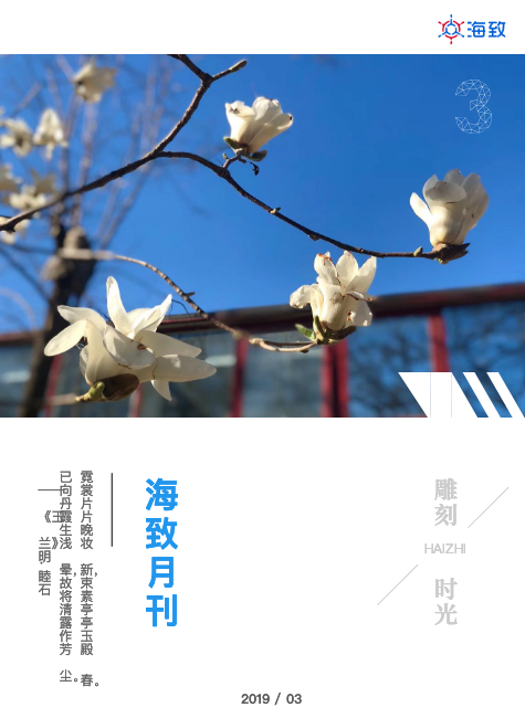 海致·雕刻时光【Mar.】