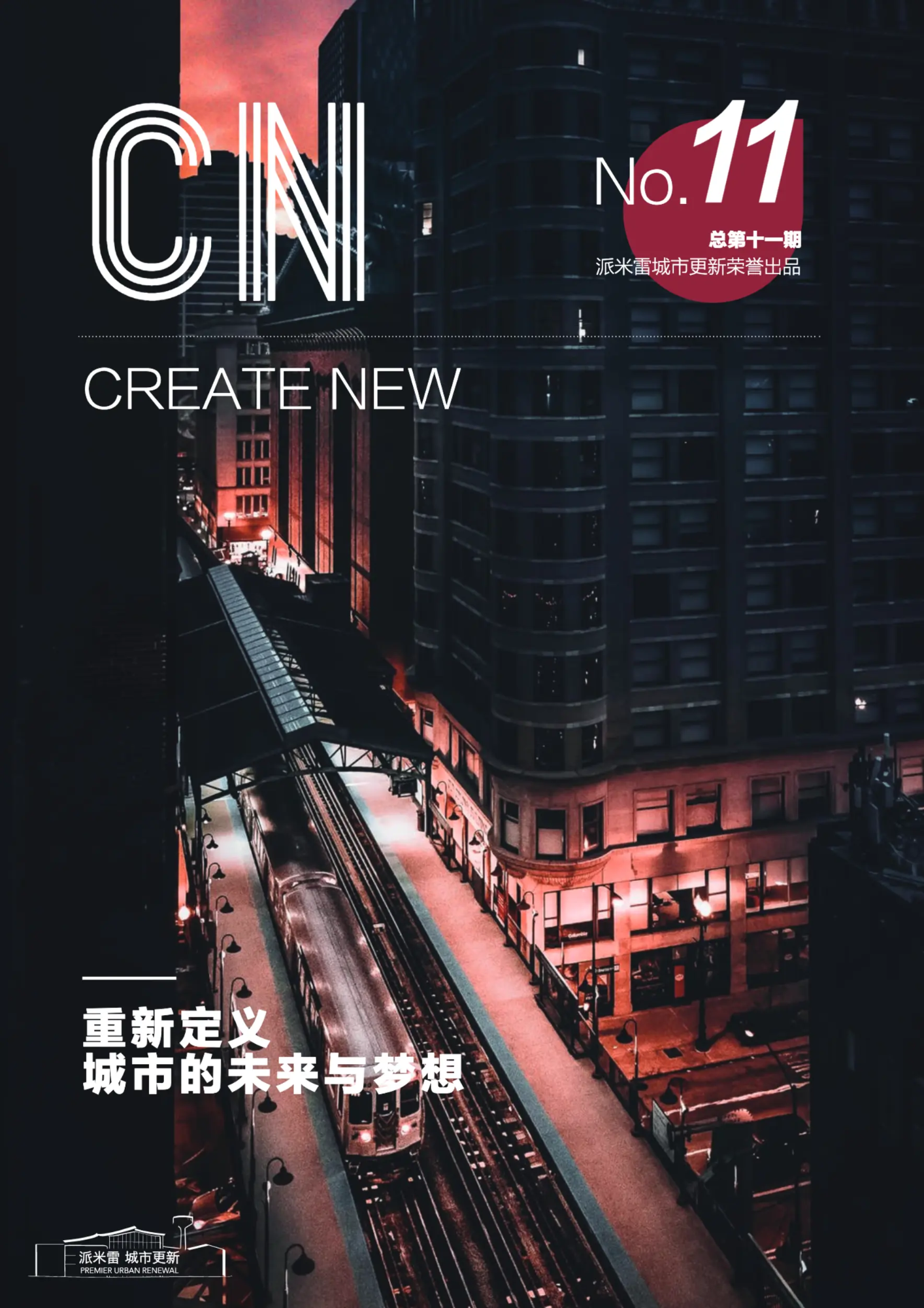 城市更新月刊11