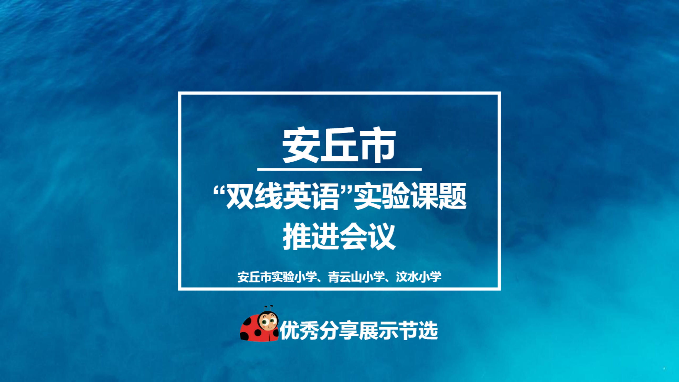 安丘市双线英语实验课题推进会议