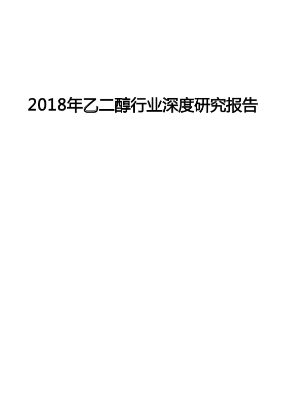 2018年乙二醇行业深度研究报告