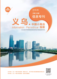 “义乌•中国小商品指数”信息专刊 2019年第8期 总第129期