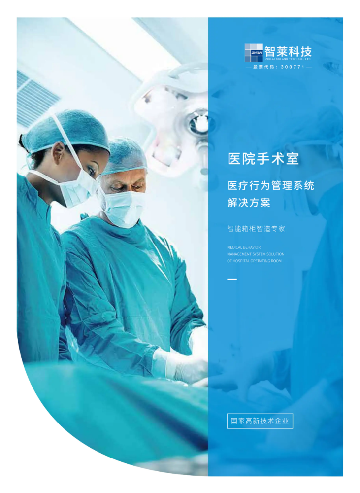 智莱科技手术室医疗行为画册