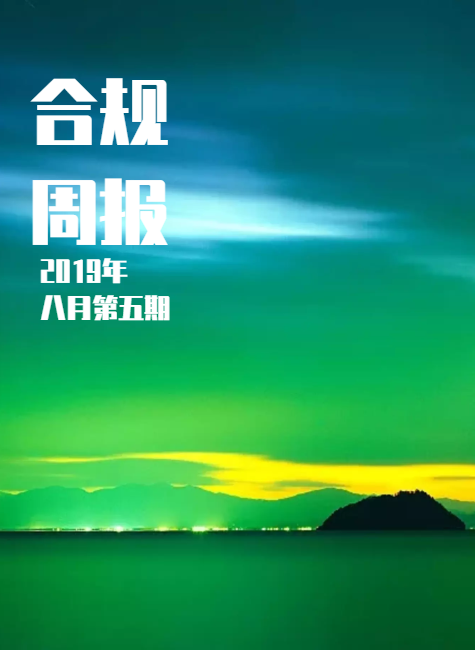 合规周报（2019年8月第5期）