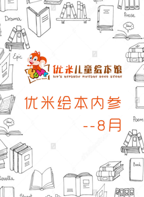 优米绘本内参8月