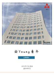 安Young青年（2019年特刊）
