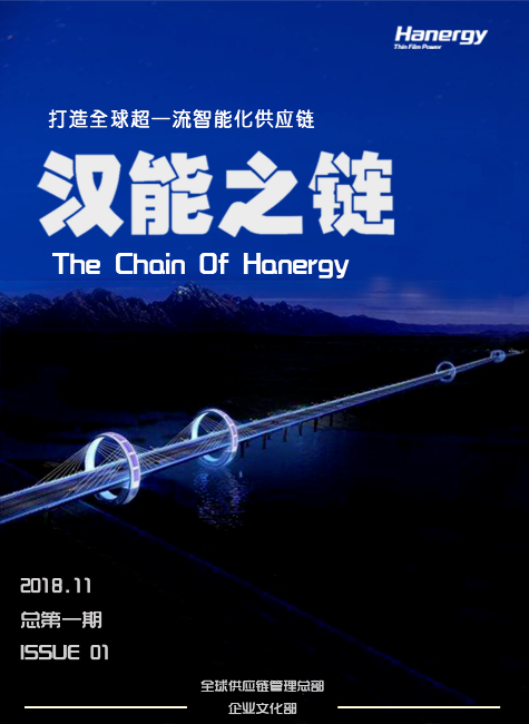 汉能之链 issue01