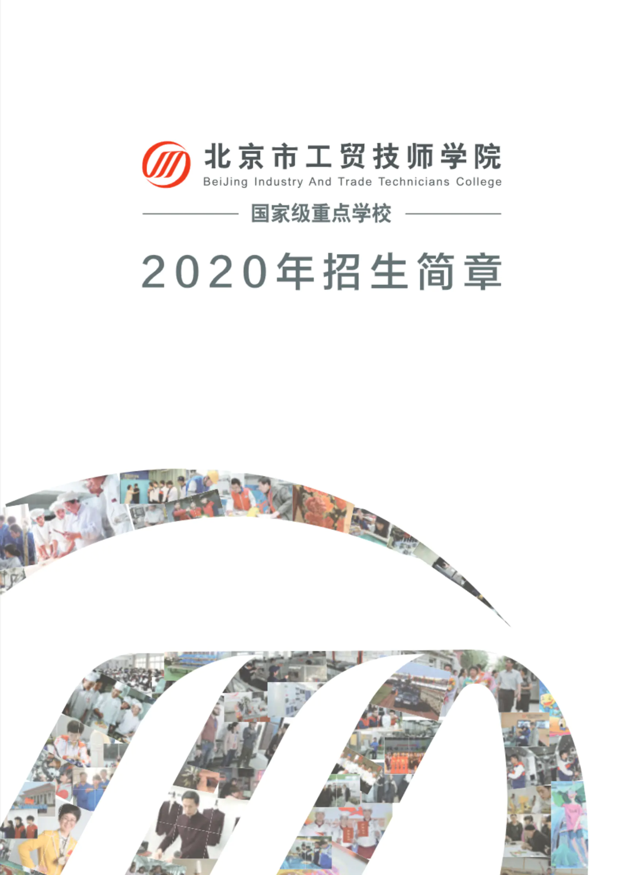 北京市工贸技师学院-2020年招生简章