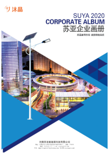 河南苏亚新能源科技2020企业画册