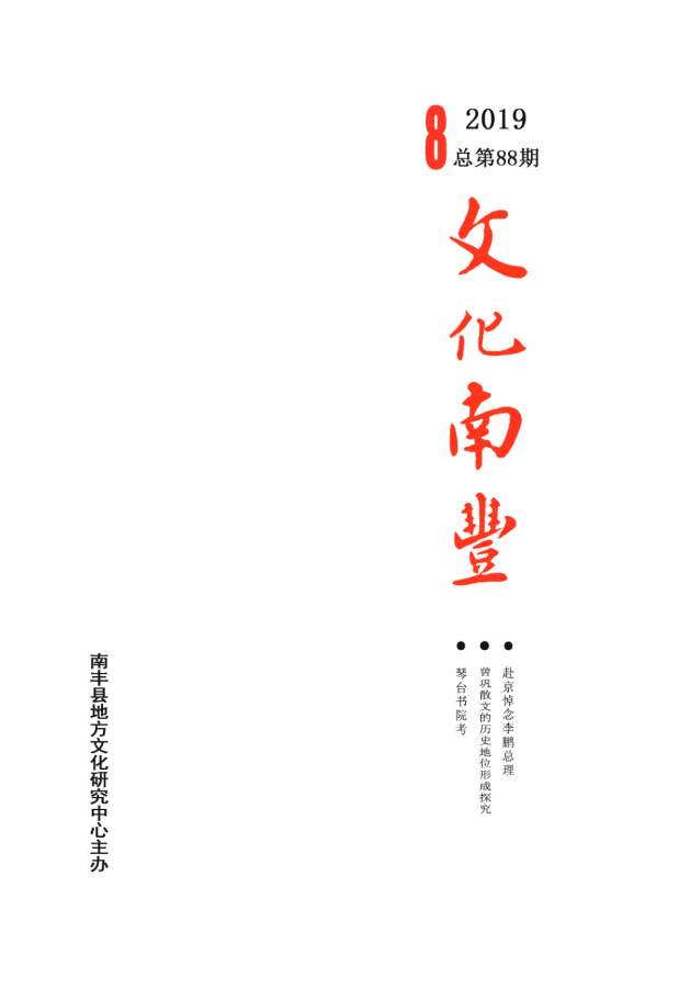 《文化南丰》2019年第8期