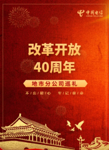 中国电信改革开放40年地市分公司巡礼