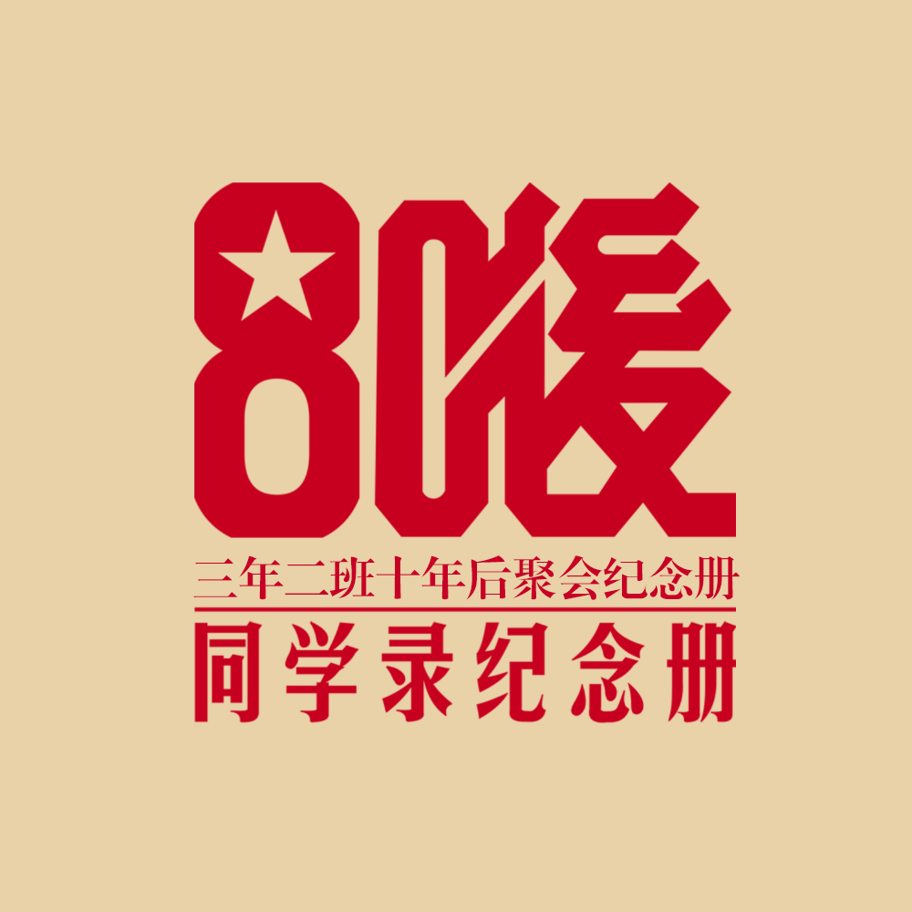 同学录纪念册