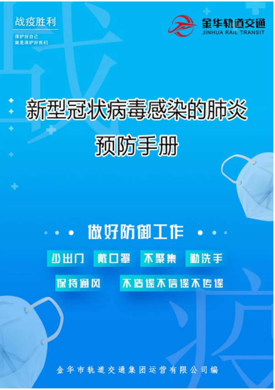 关于《新型冠状病毒感染的肺炎预防手册》