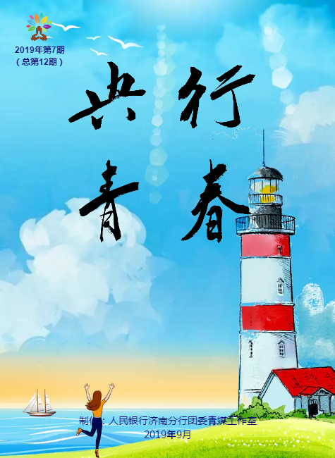 央行青春2019年第7期（总第12期）