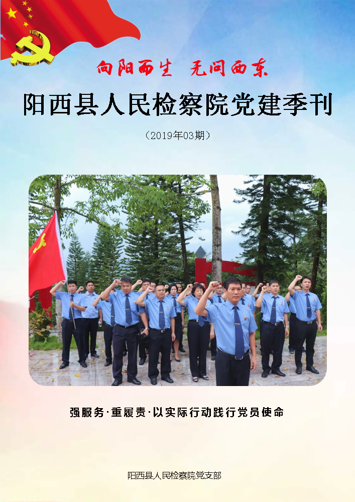 （终）阳西县人民检察院党建季刊2019年第03期