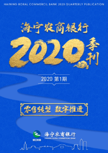海宁农商银行2020年季刊第1期