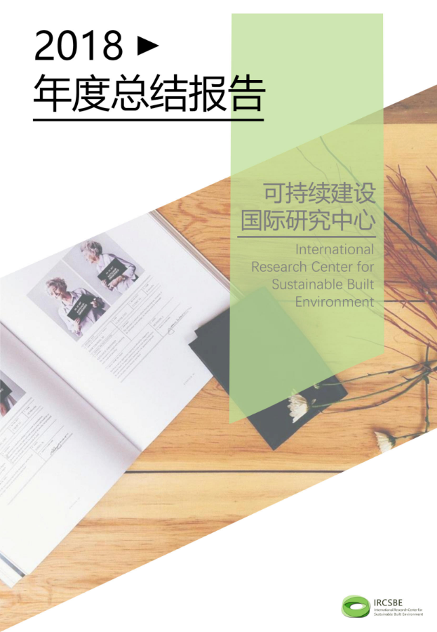 可持续建设国际研究中心2018年终总结