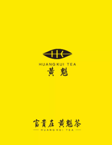 安徽黄魁茶业产品手册