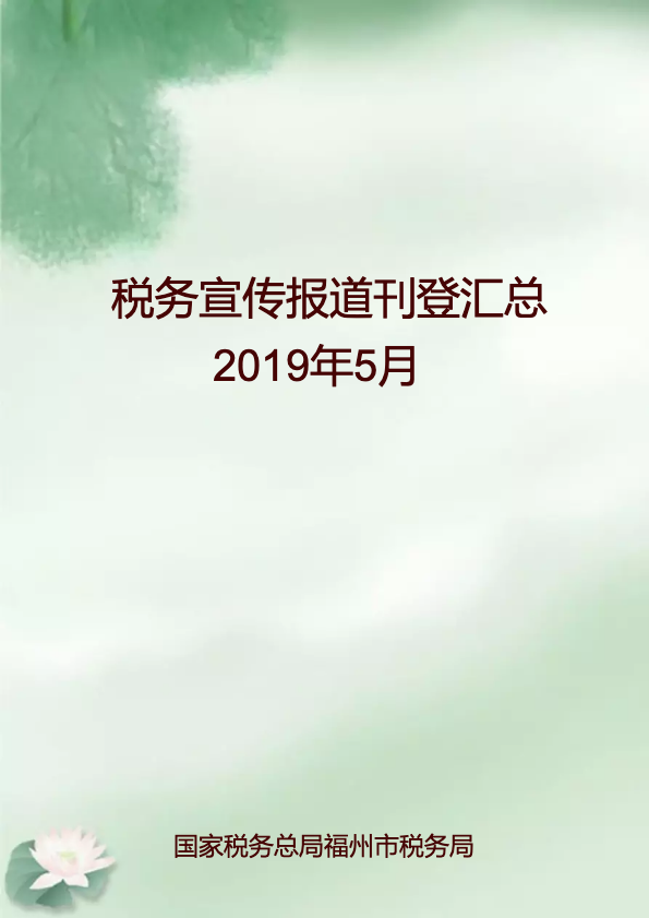 税务宣传报道刊登汇总2019年5月份