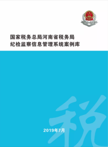 国家税务总局河南省税务局纪检监察信息管理系统案例库