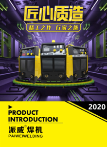 2020派威焊机图册