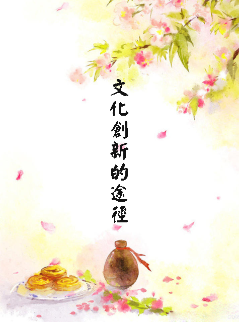 文化创新的途径