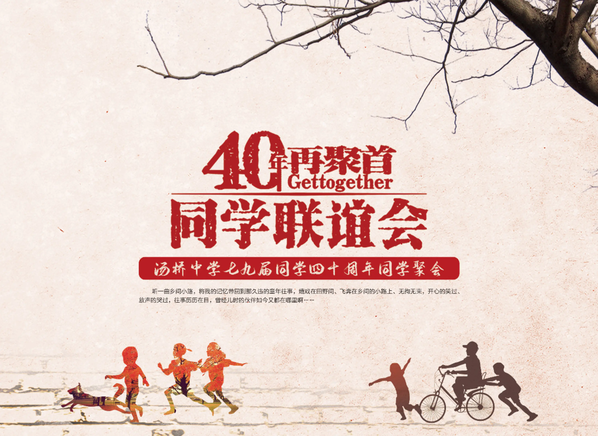 汤桥中学79届同学40周年聚会纪念