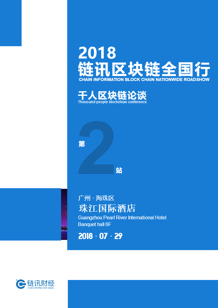2018年链讯区块链全国行第二站即将拉开帷幕，7月29日，我在广州等你！